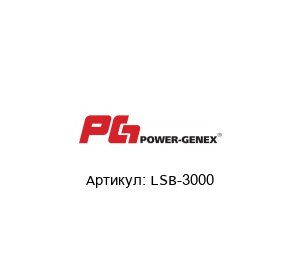 LSB-3000 POWER-GENEX - Automatic Valve Accessories