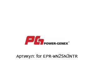 for EPR-WN2SN3NTR POWER-GENEX - Automatic Valve Accessories