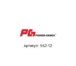 SS2-12 POWER-GENEX - Automatic Valve Accessories Блок катушек