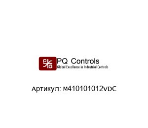 M410101012VDC PQ Controls Датчик
