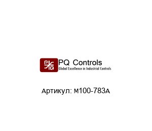 M100-783A PQ Controls Джойстик