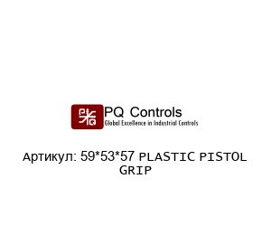 59*53*57 PLASTIC PISTOL GRIP PQ Controls