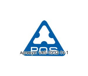 VR5-10/32-1Y-1 PQS TECHNOLOGY Клапан