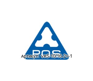 VR5-10/16-2Y-1 PQS TECHNOLOGY Подвесное грузоподъёмное устройство