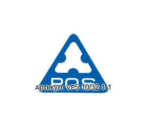 VP5-10/32-1-1 PQS TECHNOLOGY Клапан