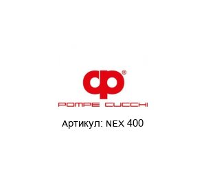 NEX 400  POMPE CUCCHI Насос