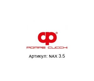 NAX 3.5  POMPE CUCCHI Насос