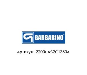 2200UAS2C1350A Pompe Garbarino Рабочее колесо