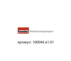 100044.A1.01 Ponndorf Schlauchpumpen Насос