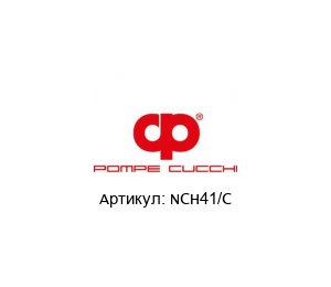 NCH41/C POMPE CUCCHI Насос