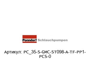 PC_35-S-GMC-ST098-A-TF-PP1- PCS-0 Ponndorf Schlauchpumpen Перистальтический насос