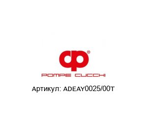 ADEAY0025/00T POMPE CUCCHI Торцевое уплотнение