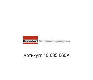 10-035-060P Ponndorf Schlauchpumpen Шланг