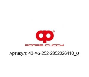 43-MG-252-2852026410_Q POMPE CUCCHI Магнитная муфта