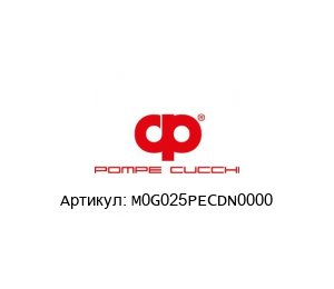 M0G025PECDN0000 POMPE CUCCHI Насос