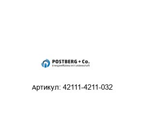 42111-4211-032 Postberg+Co. Расходомер