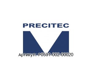 P0591-002-00020 Precitec Сопло