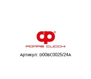 D00BC0025/24A POMPE CUCCHI