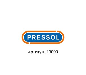 13090 PRESSOL Вентиль