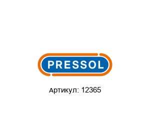 12365 PRESSOL Пресс