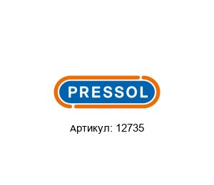 12735 PRESSOL Шприц