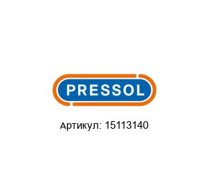15113140 PRESSOL Пресс-масленка