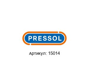 15014 PRESSOL Пресс-масленка
