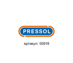 55918 PRESSOL Пресс-масленка