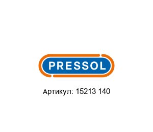 15213 140 PRESSOL Обратный клапан