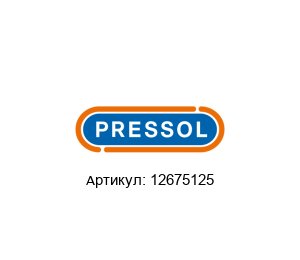 12675125 PRESSOL
