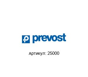 25000 Prevost Катушка со шлангом