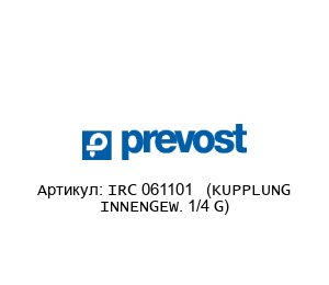 IRC 061101 (KUPPLUNG INNENGEW. 1/4 G) Prevost