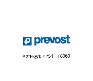PPS1 TT8060 Prevost Тройник