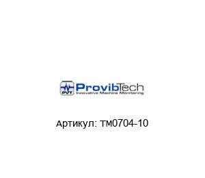 TM0704-10 PROVIBTECH Электронный контроллер