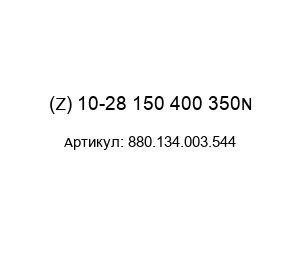 (Z) 10-28 150 400 350N 880.134.003.544 Protempo Пружина