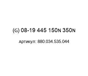 (G) 08-19 445 150N 350N 880.034.535.044 Protempo Газовая пружина