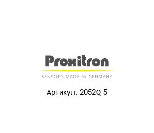 2052Q-5 PROXITRON Индуктивный бесконтактный выключатель