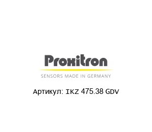 IKZ 475.38 GDV PROXITRON Индуктивный датчик