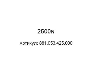 2500N 881.053.425.000 Protempo Газовая пружина