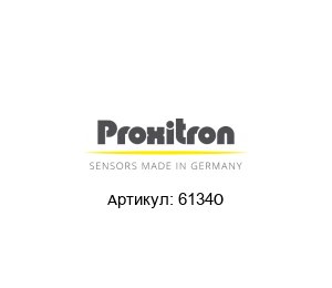 6134O PROXITRON Инфракрасный датчик