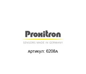 6208A PROXITRON Датчик