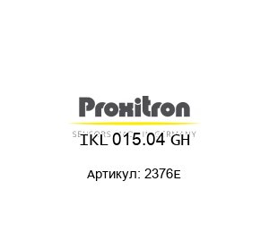 IKL 015.04 GH 2376E PROXITRON Индуктивный датчик