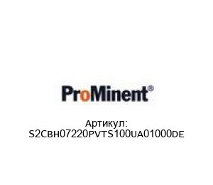 S2CBH07220PVTS100UA01000DE Prominent Насос дозатор