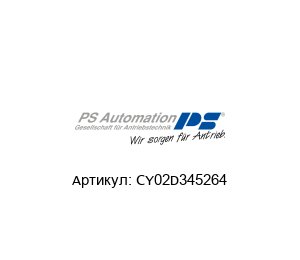 CY02D345264 PS Automation Электропривод