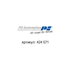 424 571 PS Automation Концевой выключатель