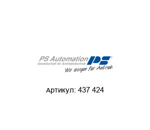 437 424 PS Automation Электрический привод
