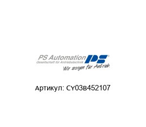 CY03B452107 PS Automation Электропривод