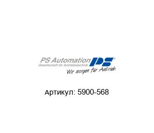 5900-568 PS Automation Электропривод