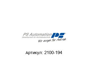 2100-194 PS Automation Плата управления