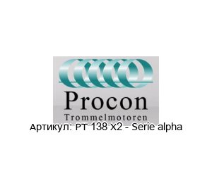 PT 138 X2 - Serie alpha Procon Trommelmotor Мотор-барабан